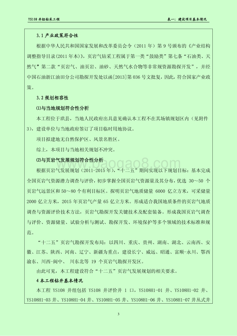 XX油田公司钻采工程环境影响评价报告书.pdf_第5页