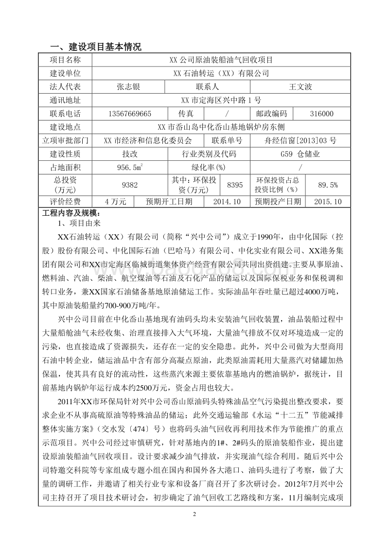 XX石油转运公司环境影响评价报告书.doc_第5页