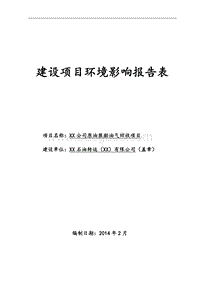 XX石油转运公司环境影响评价报告书.doc