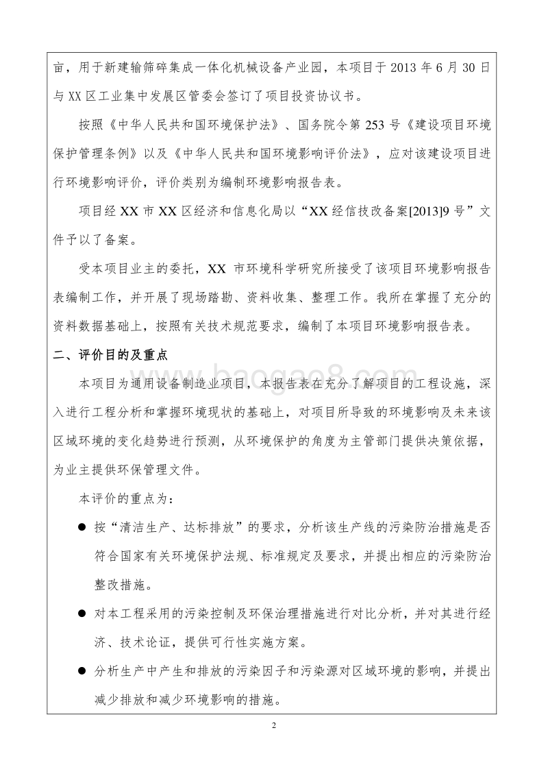 XX厂破碎机生产线技术改造项目环境影响评价报告表.doc_第2页