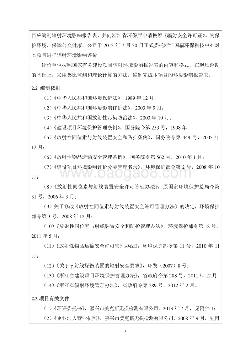 XX公司射线探伤项目环境影响评价报告书.pdf_第3页