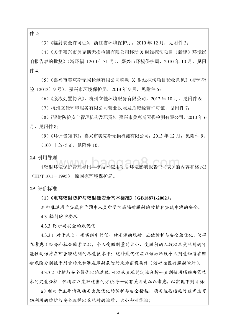 XX公司射线探伤项目环境影响评价报告书.pdf_第4页