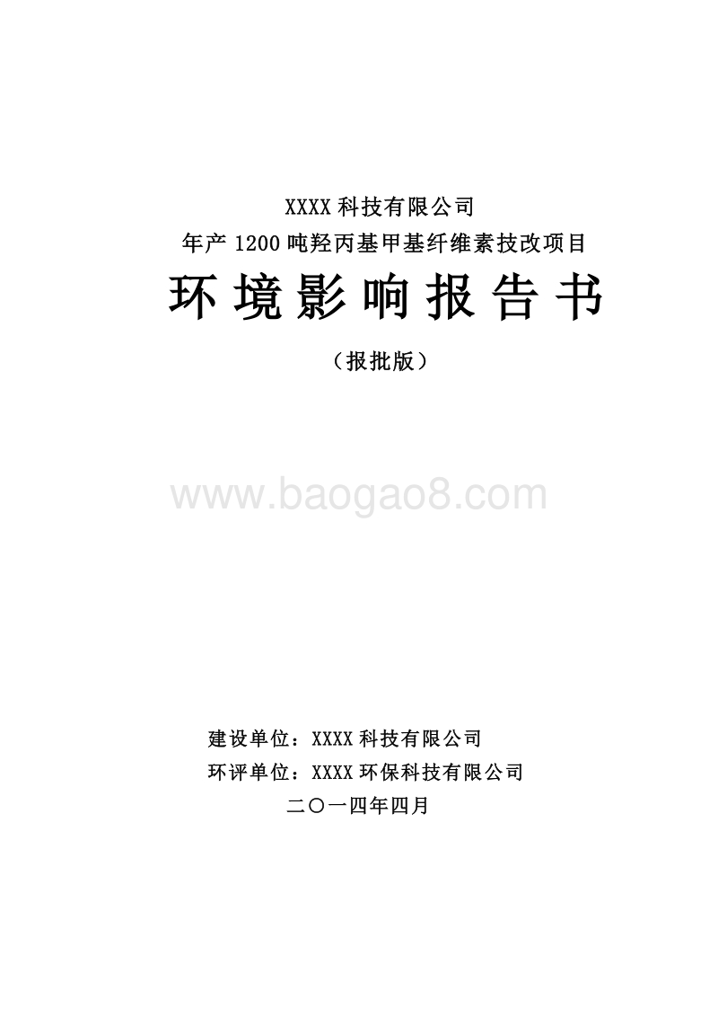 XX化工公司环境影响评价报告书.doc_第1页