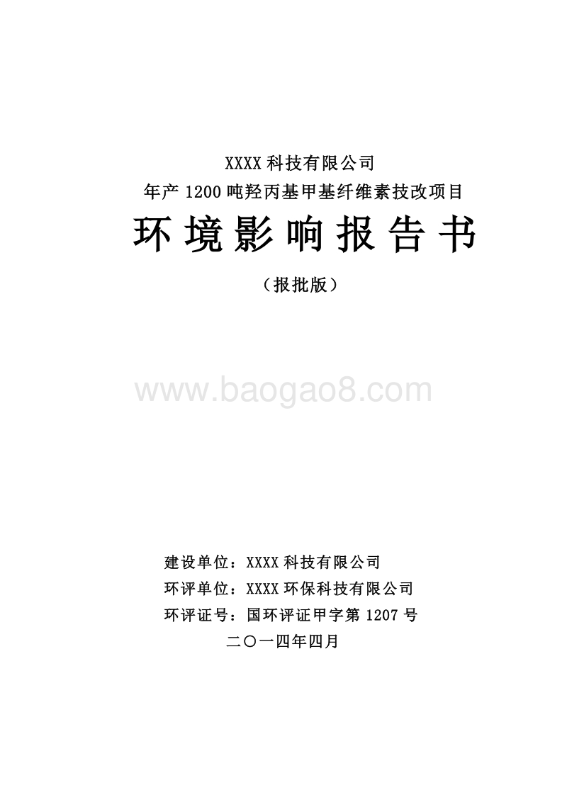 XX化工公司环境影响评价报告书.doc_第2页