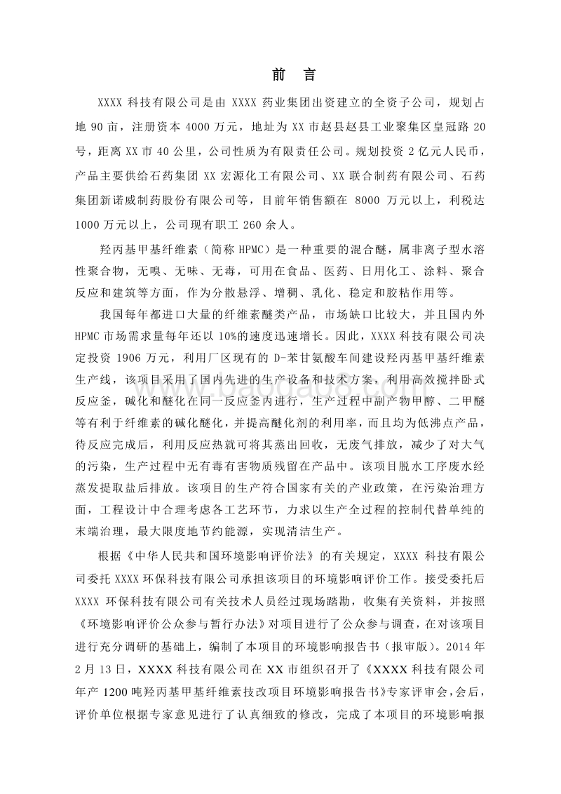 XX化工公司环境影响评价报告书.doc_第5页