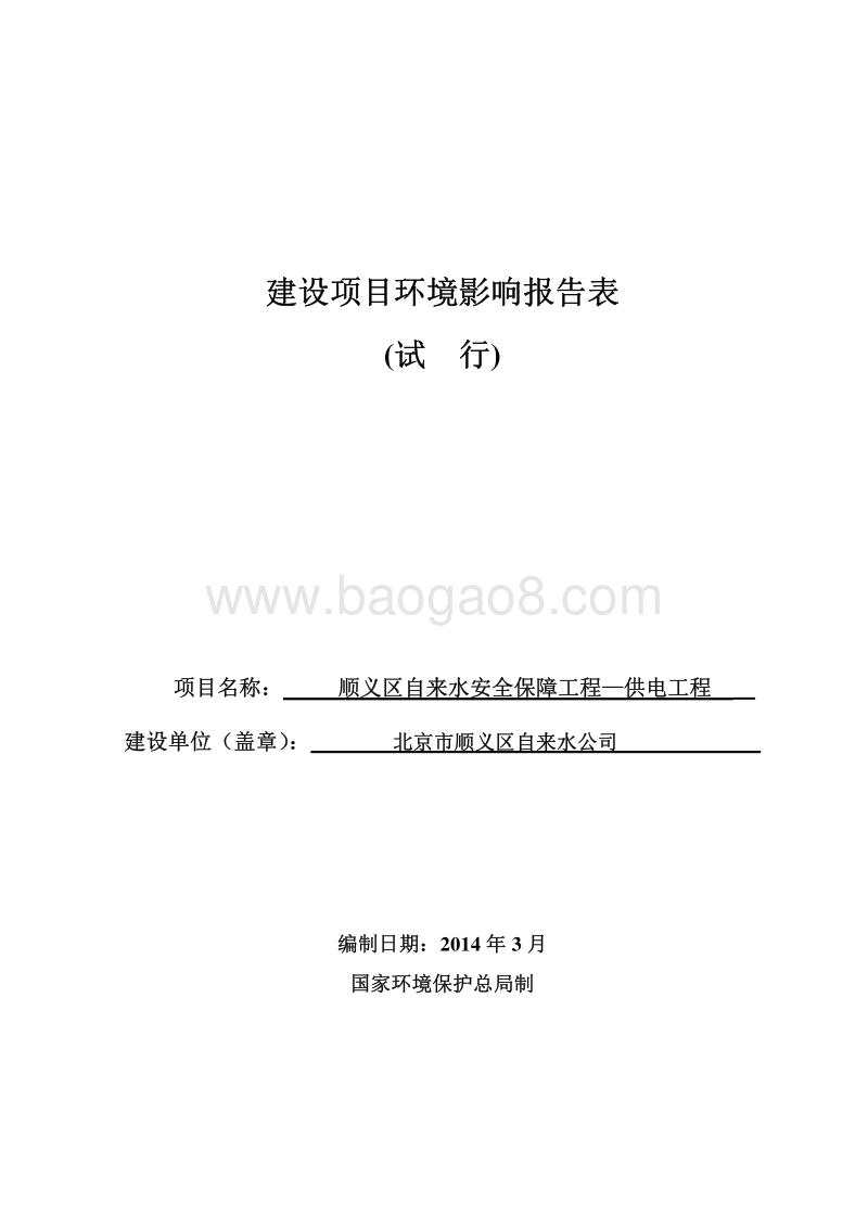 XX供电工程环境影响评价报告表.pdf_第1页