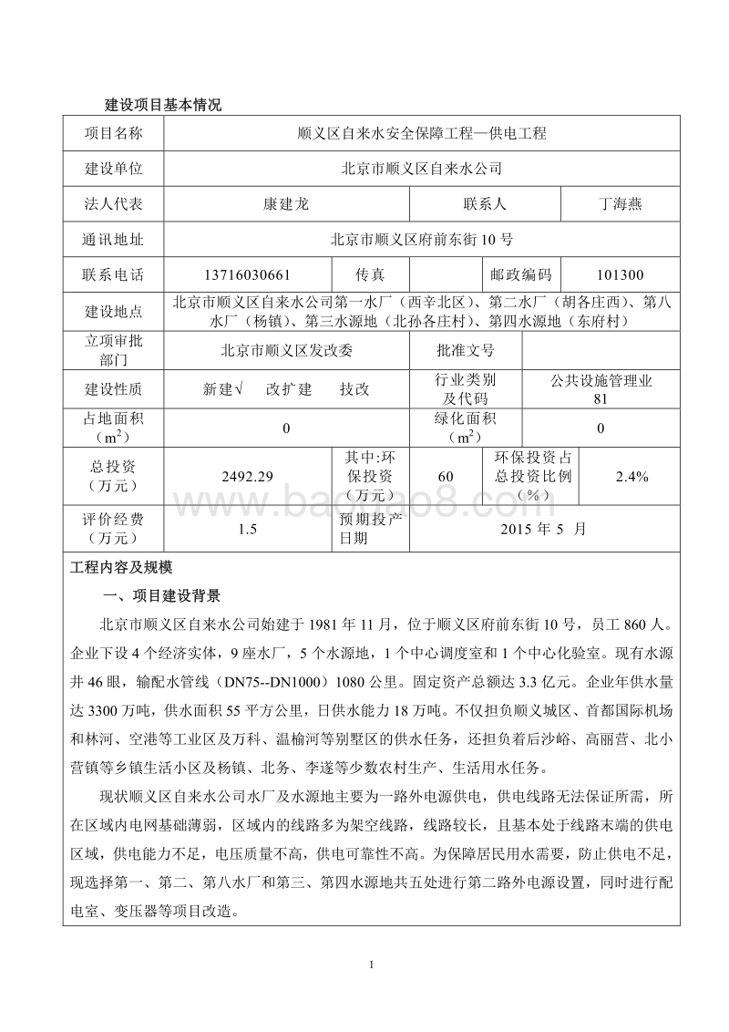 XX供电工程环境影响评价报告表.pdf_第3页