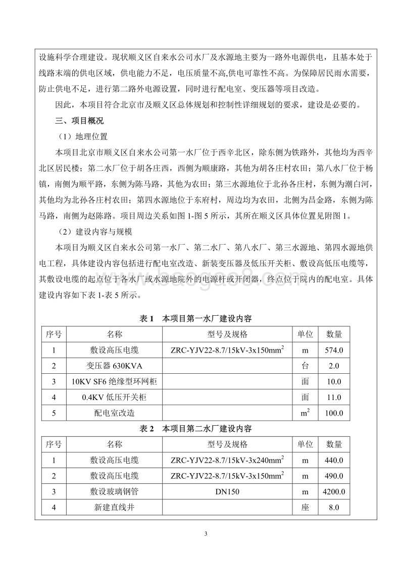 XX供电工程环境影响评价报告表.pdf_第5页