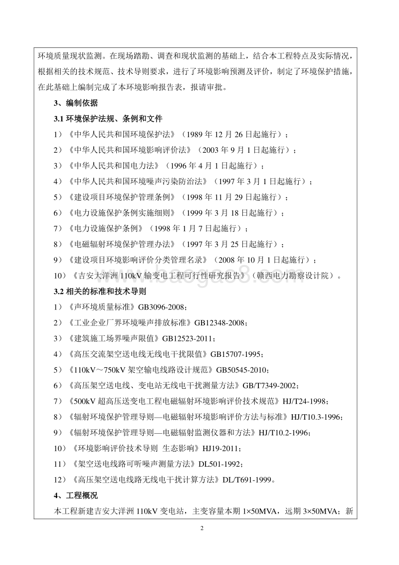 XX输变电工程环境影响评价报告书 (2).pdf_第2页