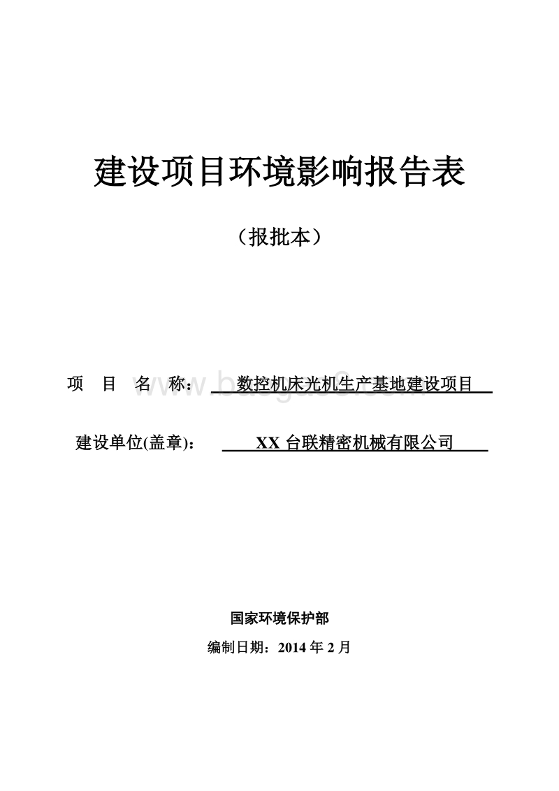 XX厂数控机床光机生产基地建设项目环境影响评价报告表.doc_第1页