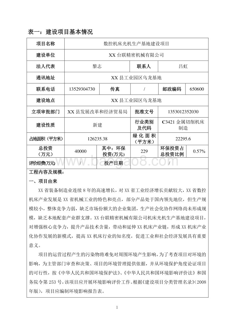XX厂数控机床光机生产基地建设项目环境影响评价报告表.doc_第3页