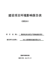 XX厂数控机床光机生产基地建设项目环境影响评价报告表.doc
