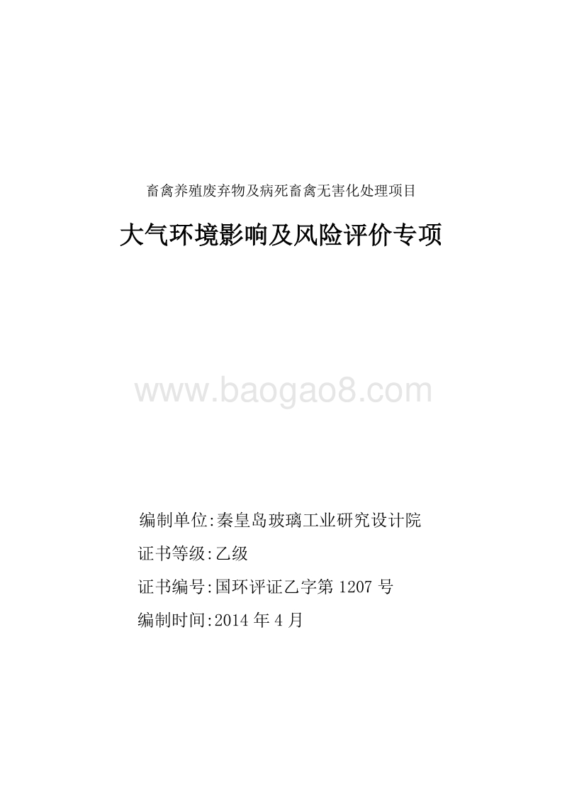 XX畜禽处理厂环境影响评价报告表.pdf_第1页
