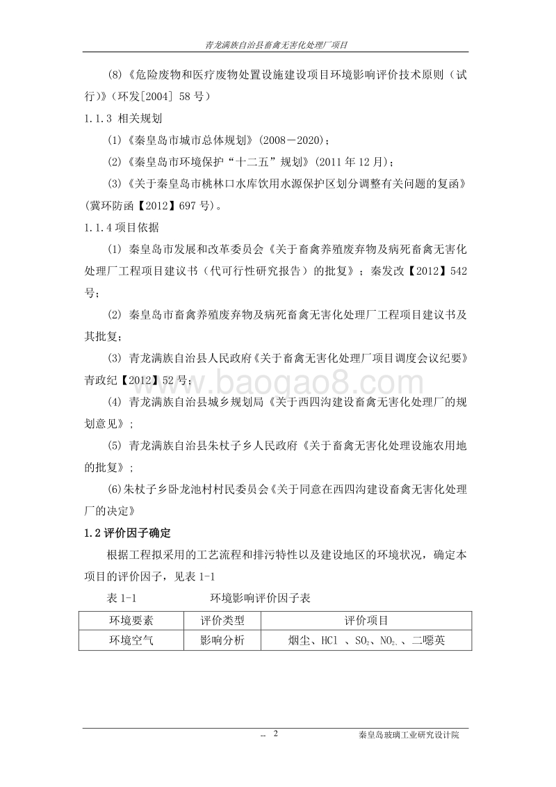 XX畜禽处理厂环境影响评价报告表.pdf_第5页