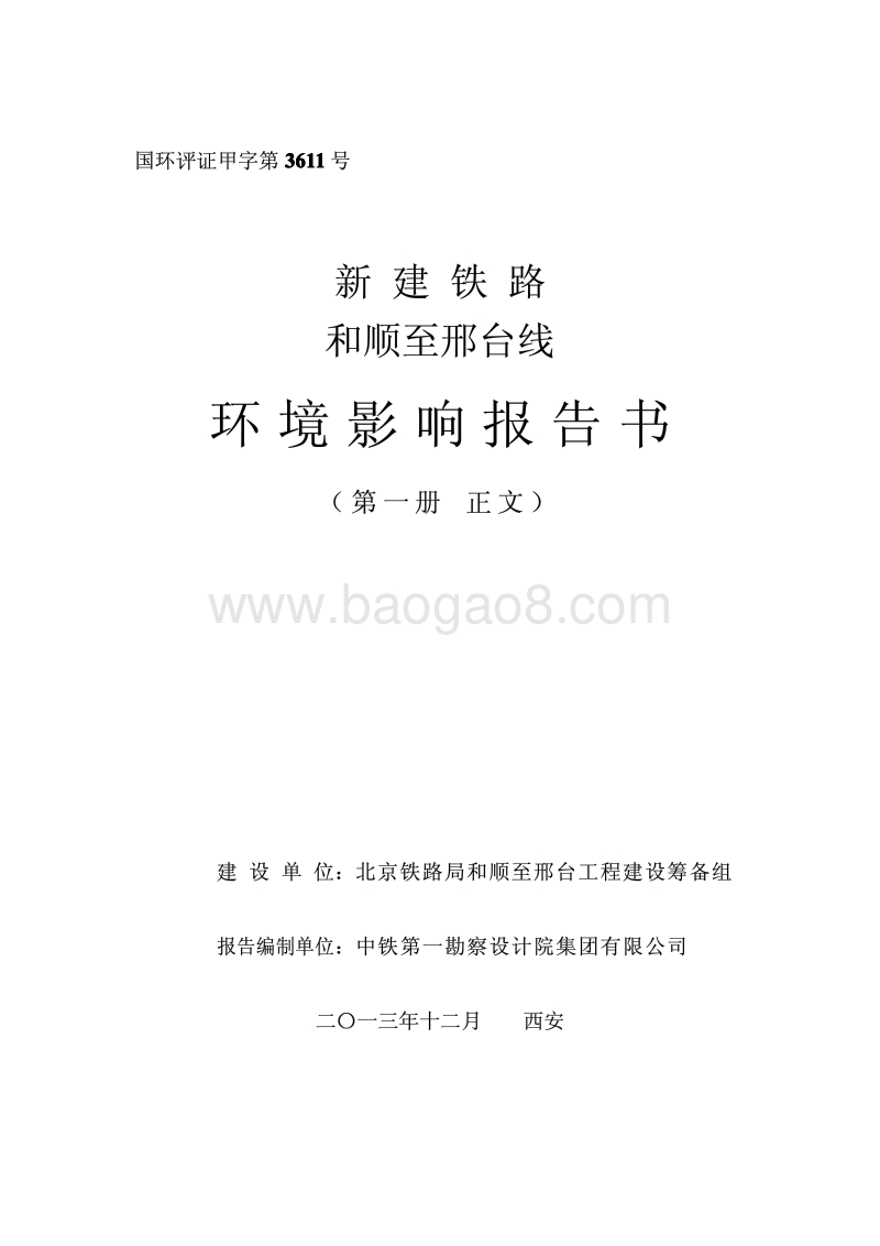 XX铁路环境影响评价报告书.pdf_第1页