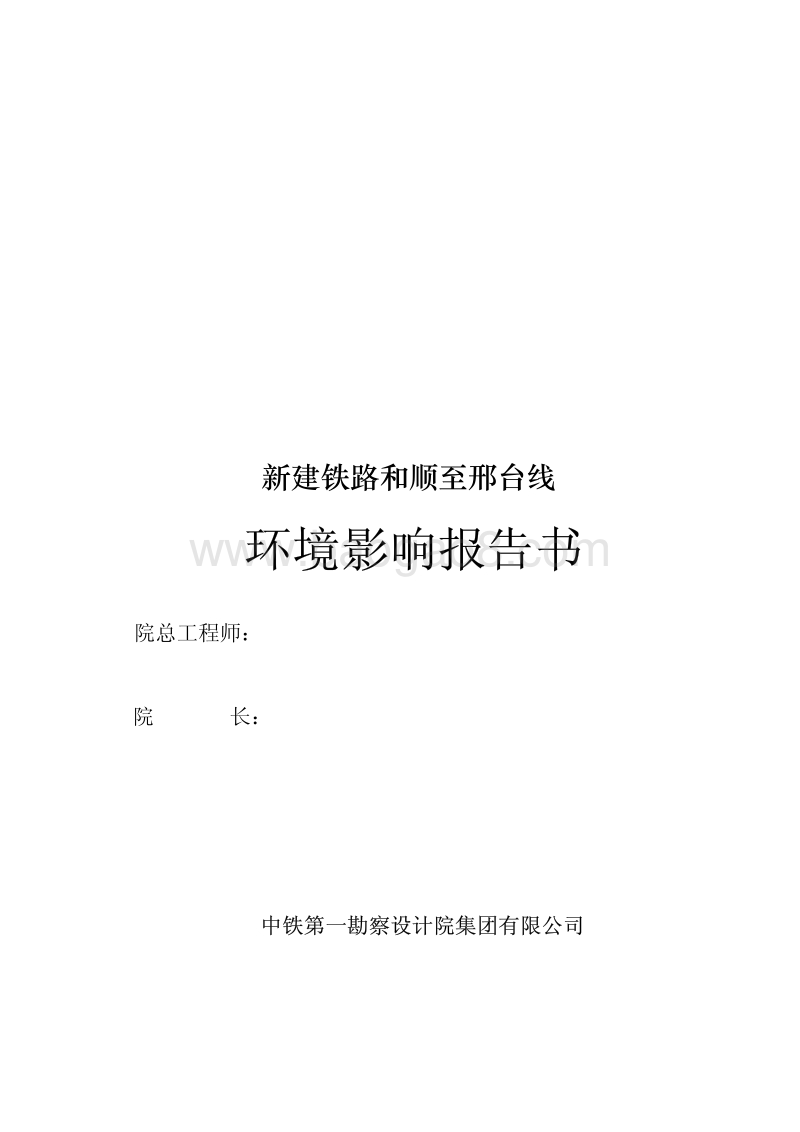 XX铁路环境影响评价报告书.pdf_第2页