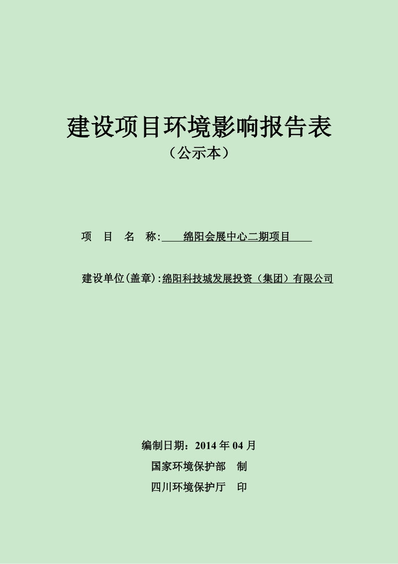 XX会展中心项目环境影响评价报告表.pdf_第1页