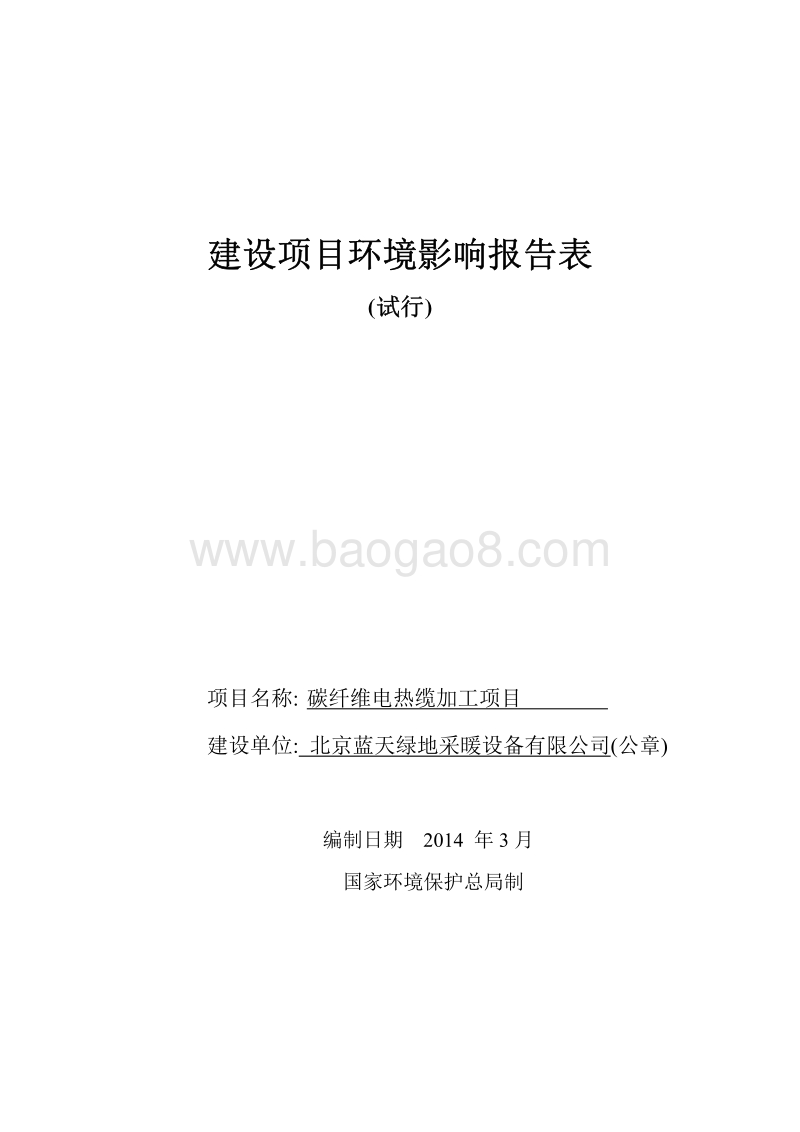 XX厂电热缆加工项目环境影响评价报告表.pdf_第1页