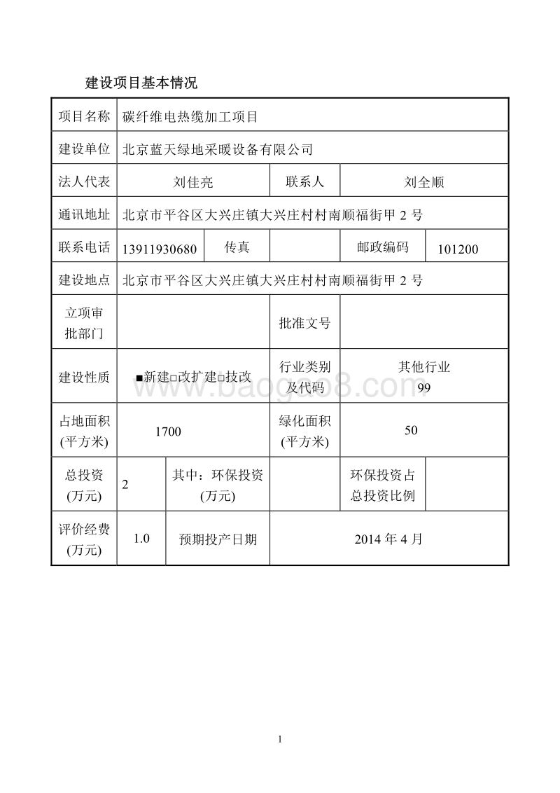 XX厂电热缆加工项目环境影响评价报告表.pdf_第2页