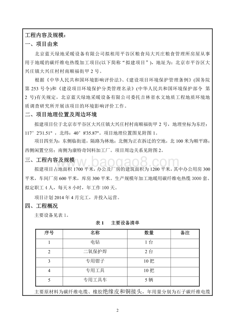 XX厂电热缆加工项目环境影响评价报告表.pdf_第3页