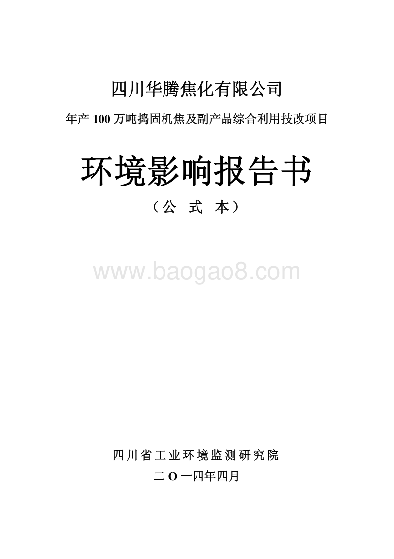 XX焦化公司环境影响评价报告书.pdf_第1页