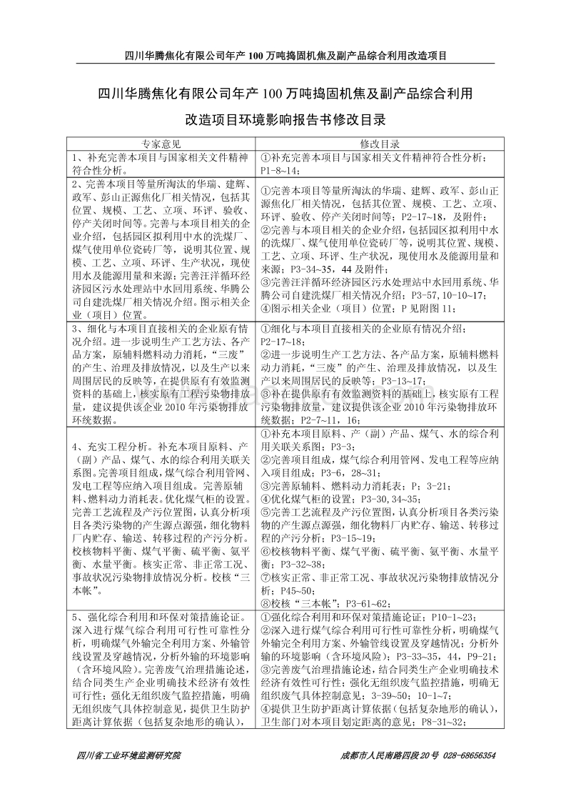 XX焦化公司环境影响评价报告书.pdf_第2页