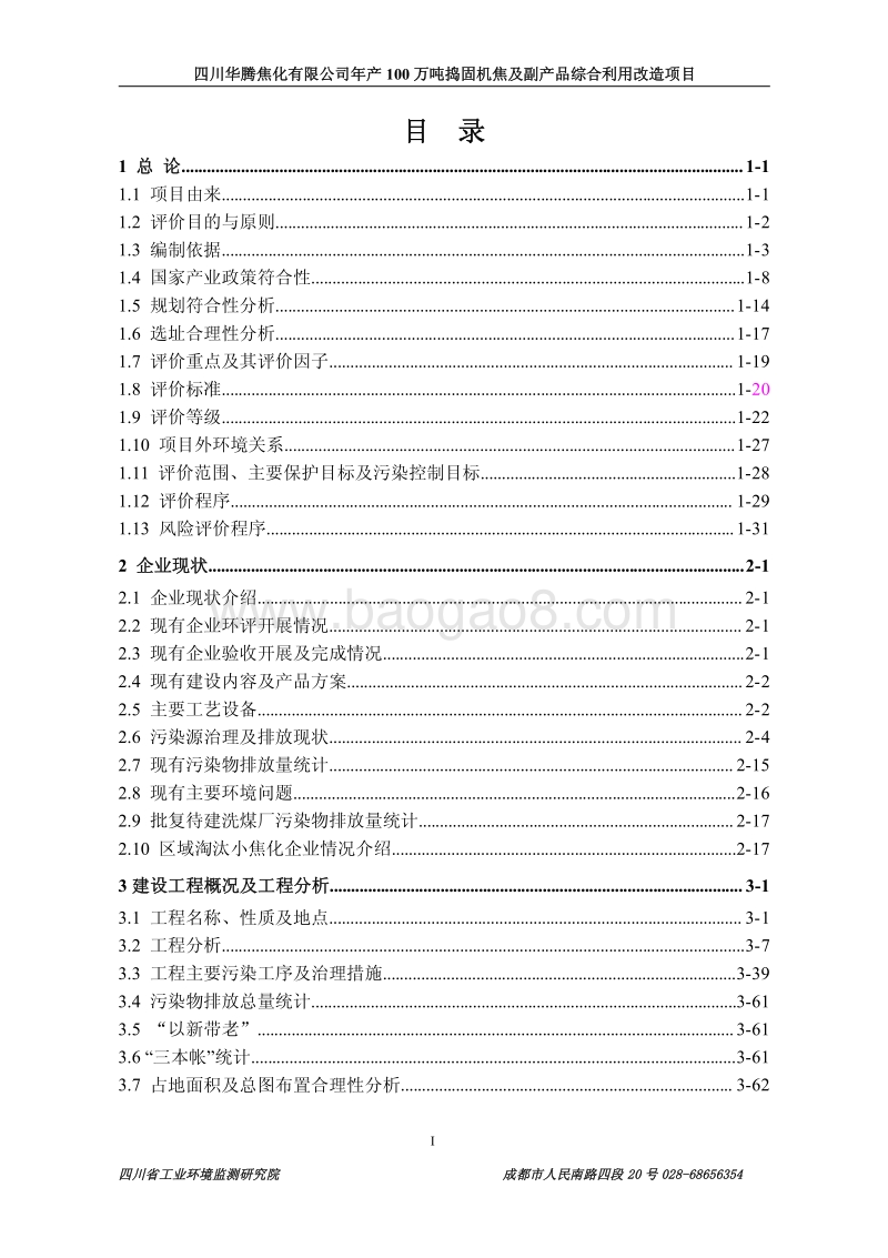 XX焦化公司环境影响评价报告书.pdf_第4页