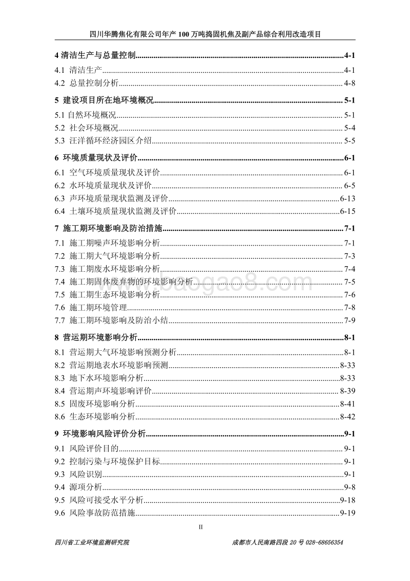 XX焦化公司环境影响评价报告书.pdf_第5页