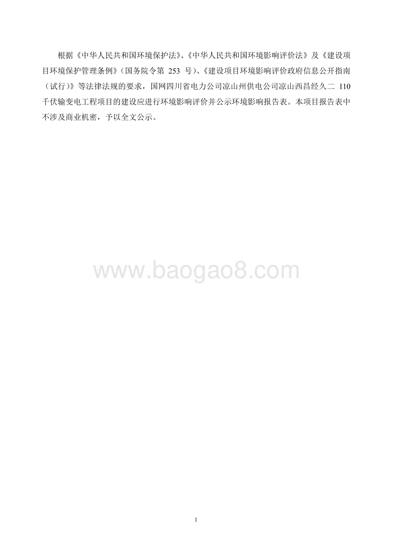 XX电力公司环境影响评价报告书.pdf_第2页