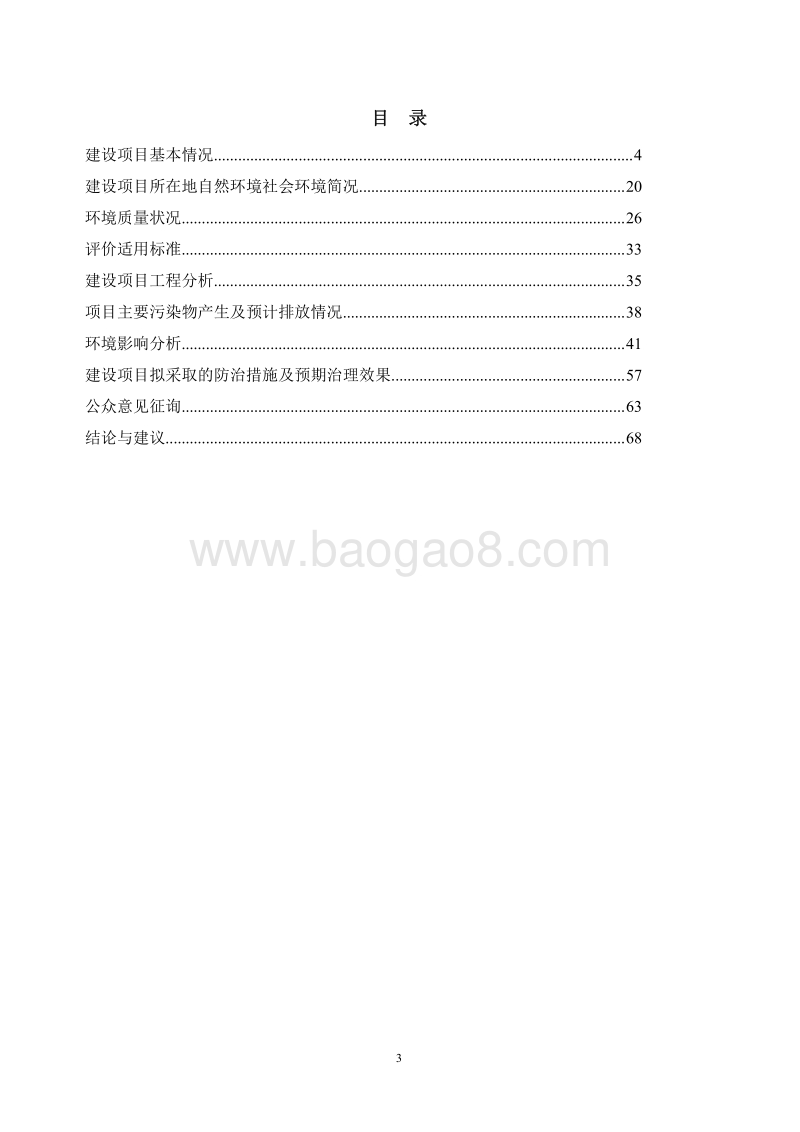 XX电力公司环境影响评价报告书.pdf_第4页