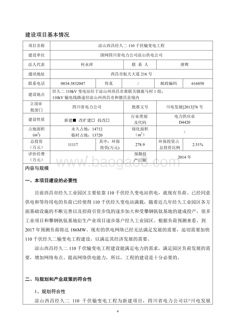 XX电力公司环境影响评价报告书.pdf_第5页
