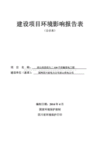 XX电力公司环境影响评价报告书.pdf