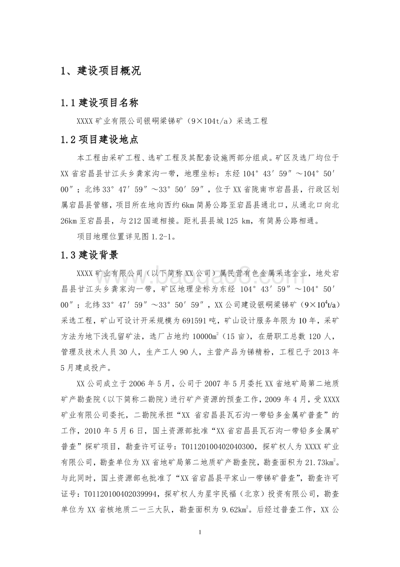 XX矿业公司环境影响评价报告书.doc_第5页