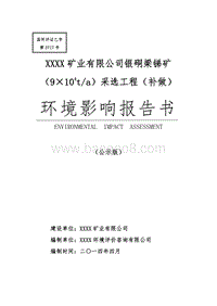 XX矿业公司环境影响评价报告书.doc