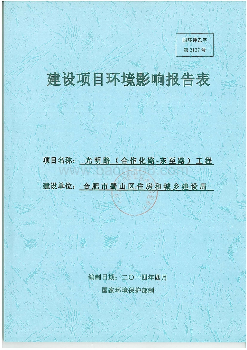XX道路工程项目环境影响评价报告书.pdf_第1页