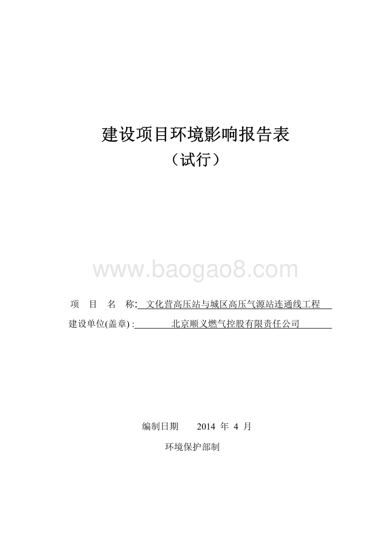 XX高压气源站环境影响评价报告表.pdf_第1页