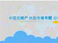 2018中国在线户外跑市场专题分析.pptx