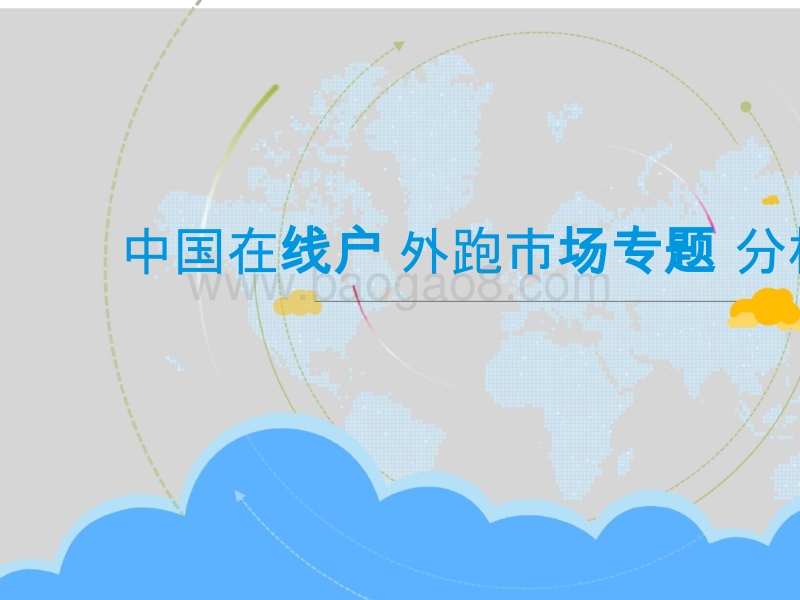 2018中国在线户外跑市场专题分析.pptx_第1页