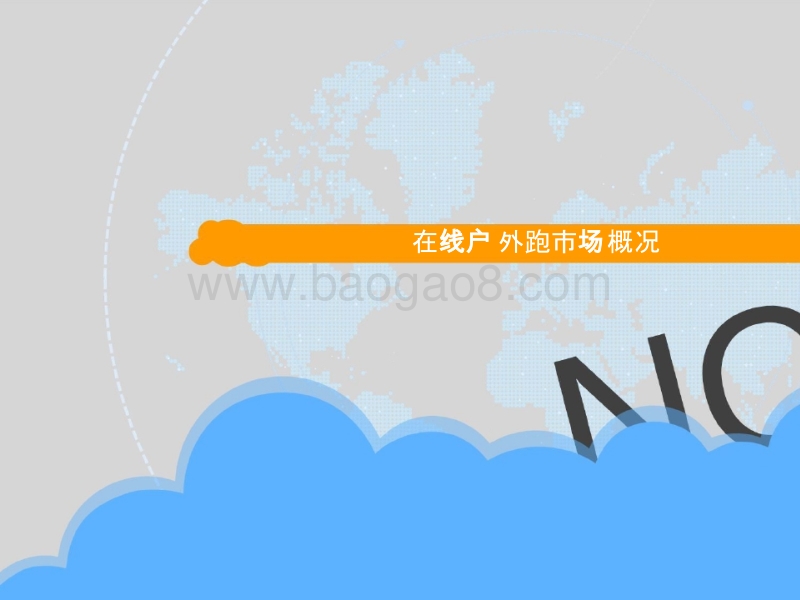 2018中国在线户外跑市场专题分析.pptx_第4页