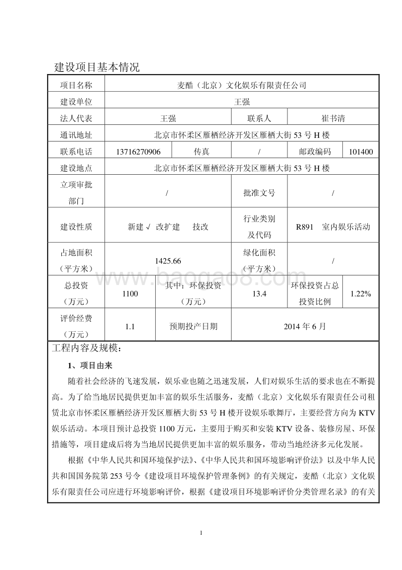 XX文化娱乐有限责任公司环境影响评价报告表.pdf_第3页