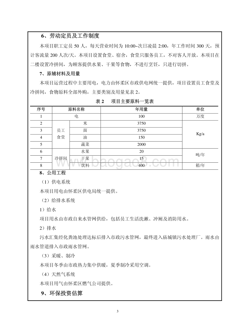 XX文化娱乐有限责任公司环境影响评价报告表.pdf_第5页