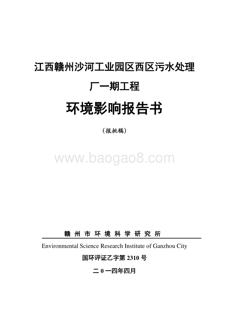 XX污水处理厂环境影响评价报告书.pdf_第1页