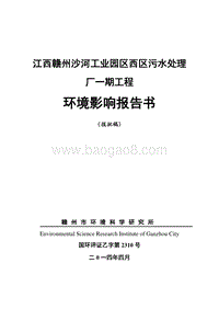 XX污水处理厂环境影响评价报告书.pdf