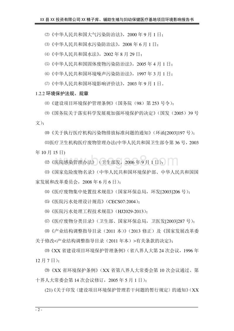 XX妇幼保健医疗基地项目环境影响评价报告书.doc_第4页