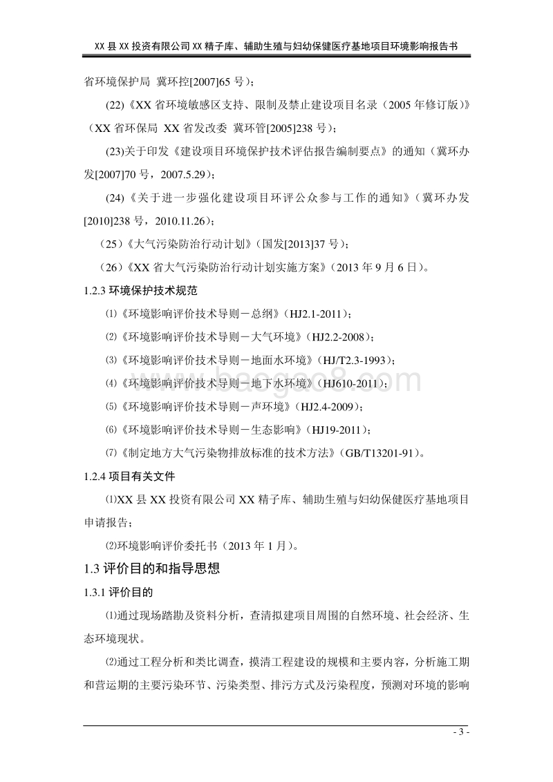 XX妇幼保健医疗基地项目环境影响评价报告书.doc_第5页
