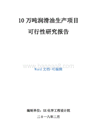 10万吨润滑油生产项目可行性研究报告.doc