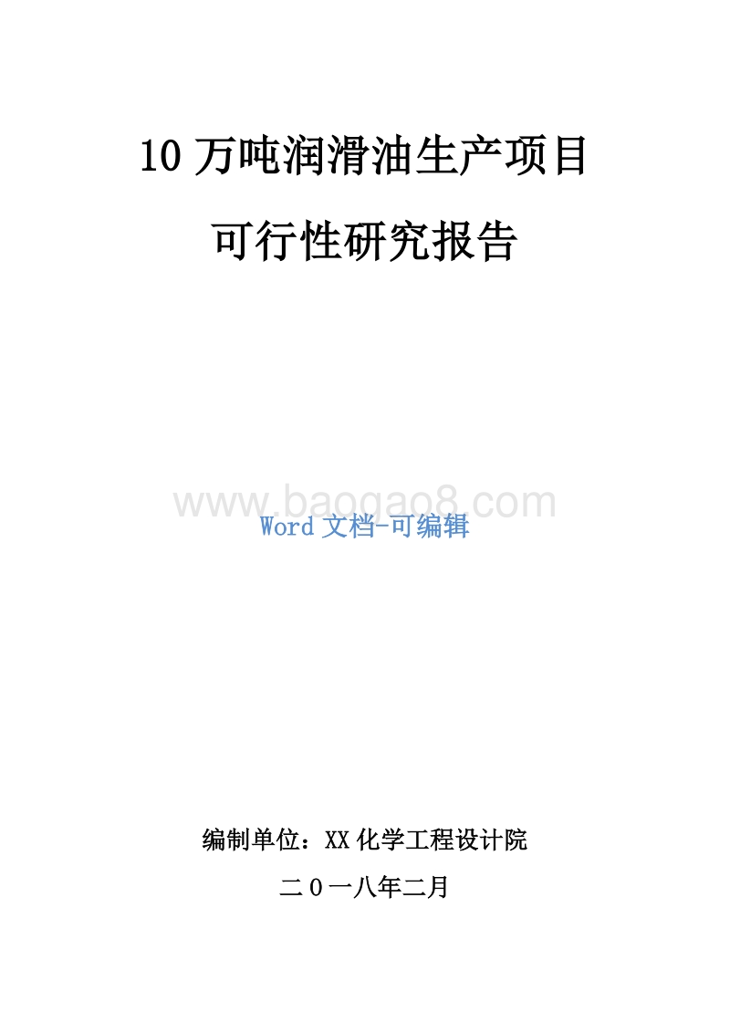 10万吨润滑油生产项目可行性研究报告.doc_第1页