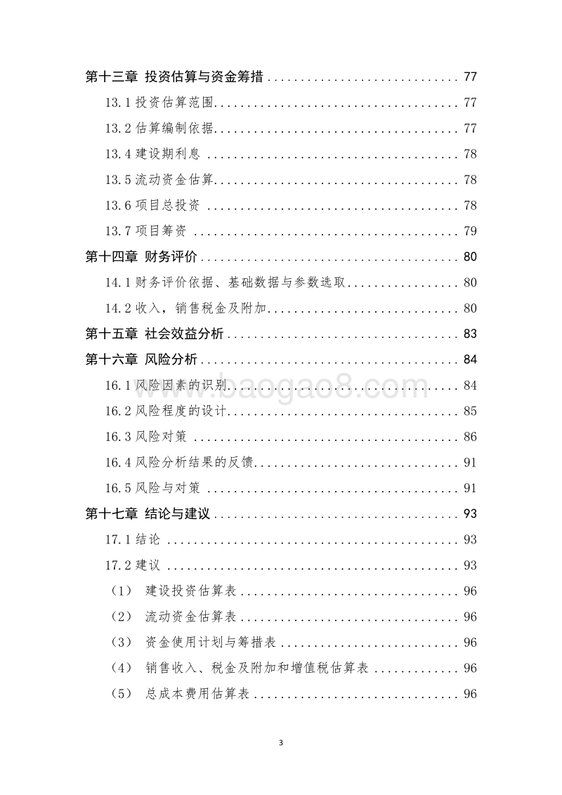 10万吨润滑油生产项目可行性研究报告.doc_第4页