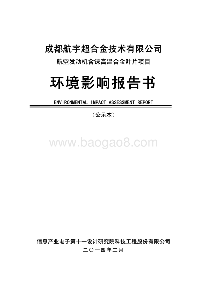XX公司航空发动机项目环境影响评价报告书.pdf_第1页
