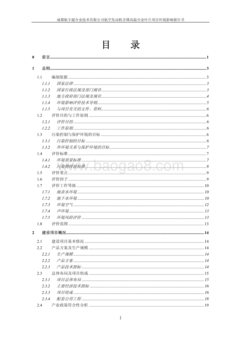 XX公司航空发动机项目环境影响评价报告书.pdf_第3页